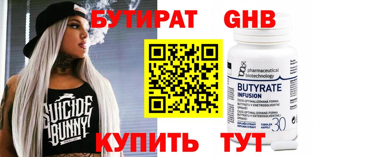 Бутират бутик Златоуст